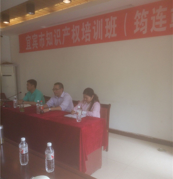 华风专利事务所受邀参加宜宾知识产权筠连和高县战培训 华风专利事务所受邀参加宜宾知识产权筠连和高县战培训