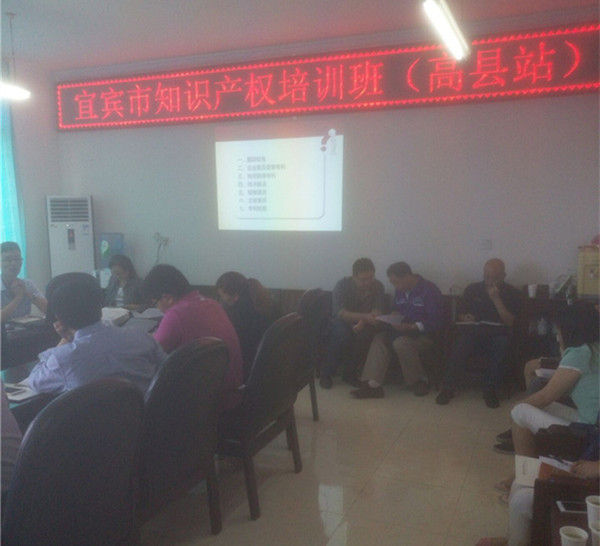 华风专利事务所受邀参加宜宾知识产权筠连和高县战培训 华风专利事务所受邀参加宜宾知识产权筠连和高县战培训