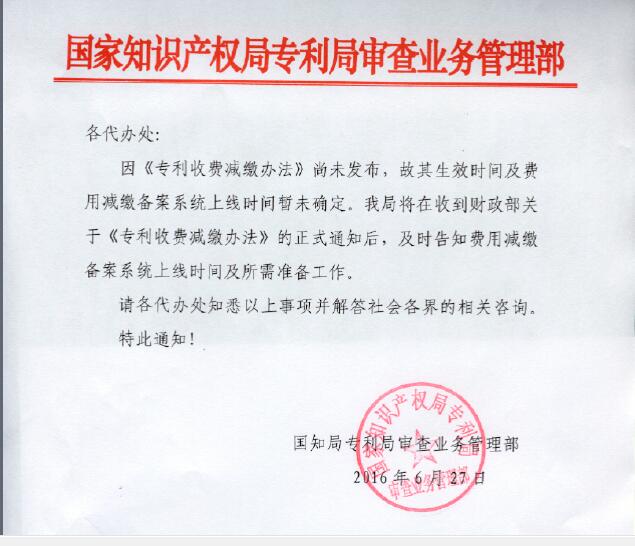 《专利收费减缴办法》生效时间暂未确定