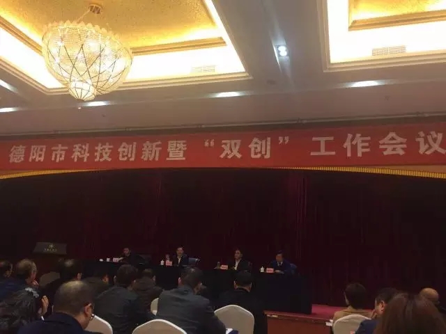 华风受邀参加德阳市科技创新暨“双创”工作会