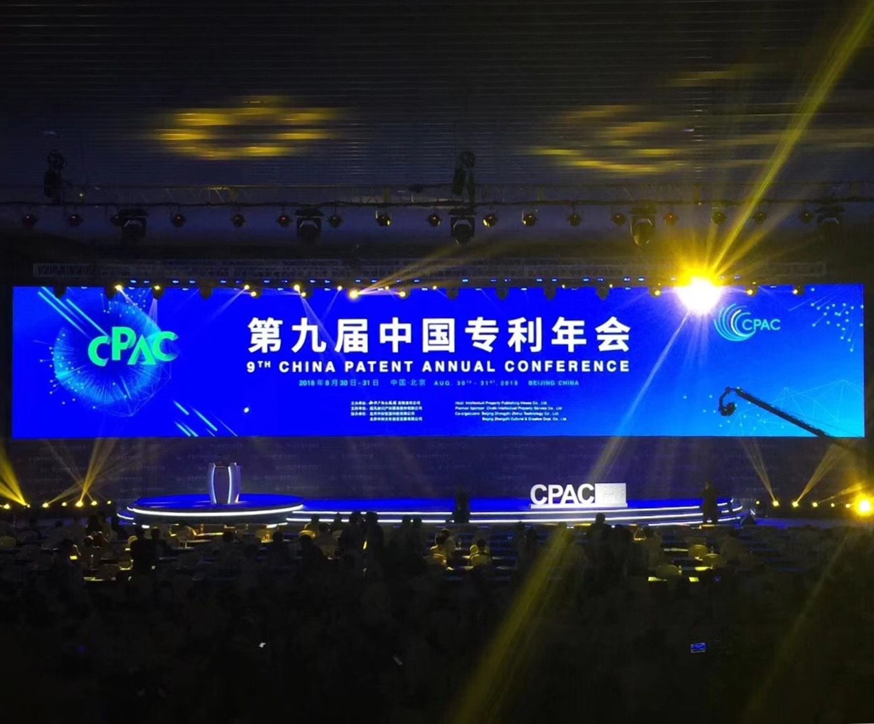 2018年CPAC第九届中国专利年会今日在北京召开！
