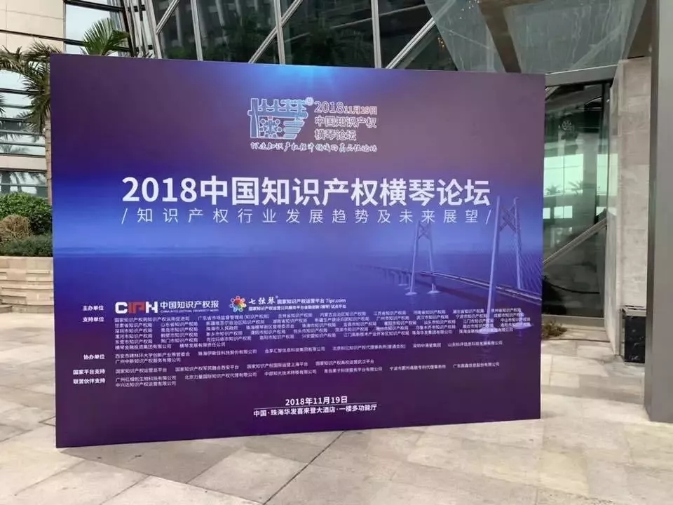 【华风动态】华风参加2018中国知识产权横琴论坛