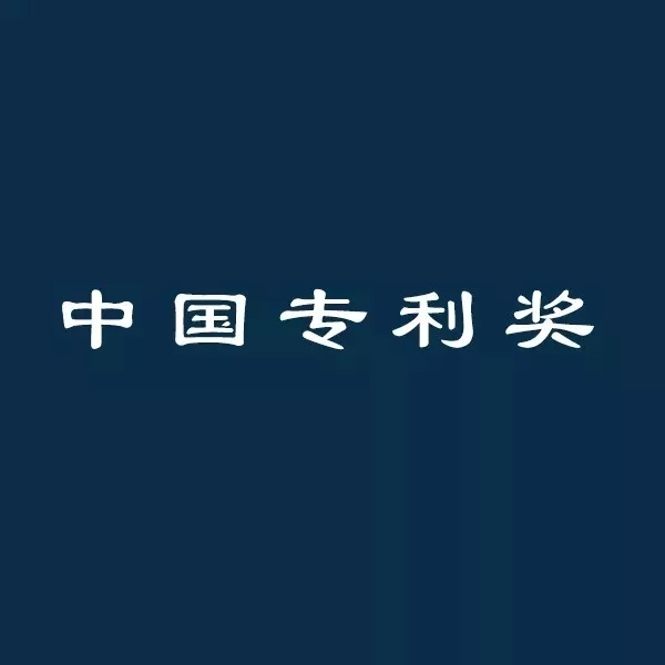 【不容错过】第21届中国专利奖申报开始啦！